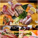 우동1로75(중로) | 운암동 맛집 홍스시 | 입안에서 녹는 숙성 사시미와 가마솥 새우튀김 솔직후기