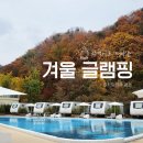 뚜벅이로 다녀온 겨울 글램핑 - 양주 잼잼 캠핑장(카라반 후기)