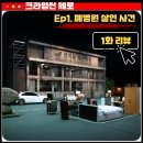 동창주유소 | 크라임씬제로 폐병원 살인 사건 1화 리뷰 후기, 반전?