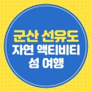 군산 선유도 자연 액티비티 섬 여행