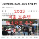 동아의료기 | 다음주 초 서리 예보, 강원 산지엔 첫눈까지 ! 추위 대비 미리 준비하는 겨울 보온템 탄소매트 추천