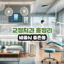 신목치과의원 | 세종시 종촌동 교정치과 총정리