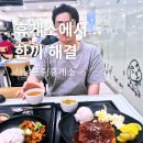 하남드림휴게소 맛집 메뉴, 한식러버 영포티 남편의 휴게소 먹방 후기