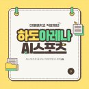 에듀매니지먼트 | 하도아레나 영림중학교 직업체험! AI스포츠로 꿈꾸는 미래 직업과 세계 🎮✨