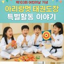 아리랑 멋 타리 태권도장 이미지