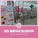 둔산탑약국 이미지