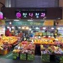맛나청과 - 목포시 동부로38번길 3 | 맛나청과