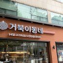 거북이동네 부산화명점 | 화명동 가성비 삼겹살 맛집 추천 거북이동네 부산화명점