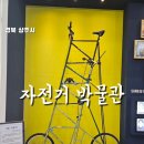 상주박물관 | [상주여행] 자전거박물관 상주가볼만한 곳 추천 무료입장 3D체험🚲