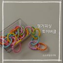 소근육발달 장난감 핑거피싱 토이버클 (고리장난감 활용, 고리장난감 사용시기)