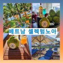 🌴베트남 냐짱 가 볼 만한 곳 셀렉텀노아(올인클루시브)후기🩷