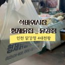 형제닭집 - 창원시 마산합포구 어시장8길 101 | 인천 닭강정 맛집 석바위시장 [ 형제닭집 ] 인천4대천왕으로 유명한 곳