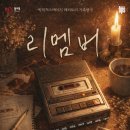 동래문화회관 소극장 | [부산데이트코스] 5월 연극 <리멤버> 동래문화회관 소극장