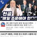 윤석열 조문과 천공 이미지