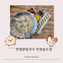 명인만두 인천송도점 | 인천 송도 센트럴파크 인근 맛집 점심, 언양닭칼국수 인천송도점 후기