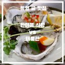 해송정 | 통영 굴 맛집, 한마음식당 vs 태풍관 둘 다 다녀온 후기