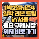 창인리 243-3 도로변 | 1박 2일 시즌4 일박 리본 트립 in 서울 맛집 딘딘과 이준,세호가 찾은 서울동묘 벼룩시장 구제거리...