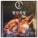 족발사랑 | [味2味] 강남구청족발 &#39;팔당족발&#39; 회식으로 사랑받는 JMT메뉴~ 마늘족발 포장 &amp; 솔직후기!