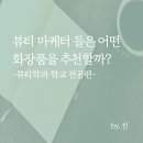 티티(TT)뷰티 | [한스텍 마케터] 뷰티 마케터 들은 어떤 화장품을 추천할까? -뷰티학과 학교 전공편-