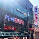 남목시장 | 울산 동구 맛집 찾는다면, 남목 속초순대국 한 그릇이면 한식 끝