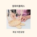 라온초등학교 | 화성공방추천 라온 공방 청소년과 함께 하는 공예 수업 후기