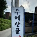 두메산골 | 남한산성 계곡, 백숙 맛집 ‘두메산골집’ 후기