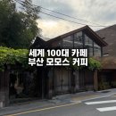 (주)모모스 | 부산 세계 100대 카페 선정 모모스 커피
