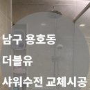 남구-145 | [남구 용호동 W아파트] 해바라기 샤워기 교체 | 부산욕실리모델링 시공후기