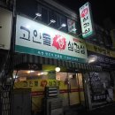 고인돌생삼겹살 이미지