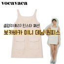 보카바카 데님 미니 원피스 이효리 인스타 패션 : 하고 구매 후기, 착샷