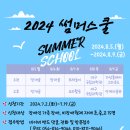 2024 가족기능보완사업 방학계절학교 썸머스쿨 신청받습니다. 이미지