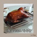 종로-연건-종로-연-145 | 서울 미쉐린 1스타, 베이징덕 북경오리 맛집 포시즌즈 호텔 유유안