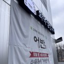 생선구이어전 | [분당/수내] 수내역 맛집 수내동 맛집 화덕생선구이어반 수내역점 후기