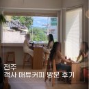 예수대학교 | 전주 매튜커피 깔끔한 분위기 맛있는 커피