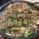 골목집 | 문래동 골목집 웨이팅 후기 | 오리불고기 세트, 기다릴 만한 이유