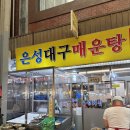 은성식당 - 화성시 현대기아로400번길 22 | 광장시장 은성대구매운탕 포장 후기｜식당보다 양이 더 푸짐했던 인생 매운탕