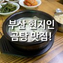 나주곰탕 | 부산 곰탕: 부산 현지인 맛집 옛날 나주곰탕 후기