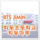 회동초등학교 이미지