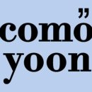 꼬모윤(comoyoon) 네이버블로그