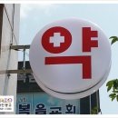 신세계약국 이미지