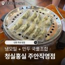 인천맛집 청실홍실 주안직영점 냉모밀, 만두, 웨이팅 후기