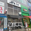 정성떡집 | [파주/운정] 달시루떡 솔직후기, 정성가득한 특별한 떡집