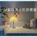 서울대게스트원룸텔