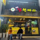 금화통닭 - 부평구 동수로 127 | 영등포동 영등포역 정솔닭한마리