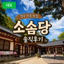 소솜 | 경주 한옥 맛집 소솜당솔직후기｜분위기는 좋았는데 음식 맛은?