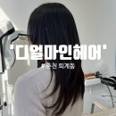 사진 첨부! 요즘 핫한 유행여자머리 레이어드컷+드라이 하고 왔어요 &#39;디얼마인헤어&#39; 프라이빗 관리 후기