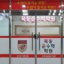 목동준수학학원 이미지