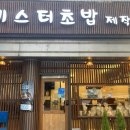 미스터초밥제작소 이미지