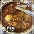 정안정 | [울산 동구 맛집] 대구 유명 동인동찜갈비를 울산에서!! '정안정' 매운소갈비찜 솔직 후기