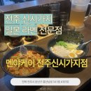 전남동부보훈지청 1층 | [전주 신시가지] 토핑 가득 일본라멘, 멘야케이 전주신시가지점